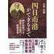 四日市港ができるまで-四日市港の父・稲葉三右衛門と修築事業- [単行本]