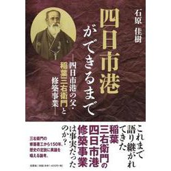 四日市港ができるまで-四日市港の父・稲葉三右衛門と修築事業- [単行本]