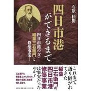 四日市港ができるまで-四日市港の父・稲葉三右衛門と修築事業- [単行本]