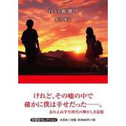 白い血溜り（文芸社セレクション） [単行本]