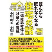 読んだら眠れなくなる住宅の話 一億総思考停止社会への警鐘 [単行本]