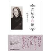 哀愁の歌姫 [単行本]
