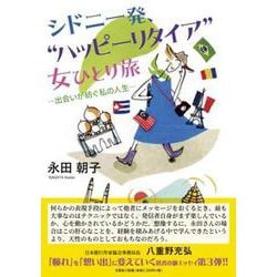 シドニー発、“ハッピーリタイア”女ひとり旅 出会いが紡ぐ私の [単行本]