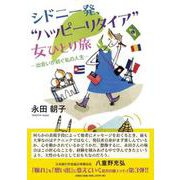シドニー発、“ハッピーリタイア”女ひとり旅 出会いが紡ぐ私の [単行本]