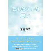 伝えたかった思い（文芸社セレクション） [単行本]