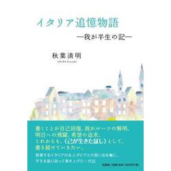 イタリア追憶物語-我が半生の記- [単行本]