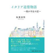 イタリア追憶物語-我が半生の記- [単行本]