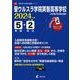 聖ウルスラ学院英智高等学校 2024年度（高校別入試過去問題シリーズ G 01） [全集叢書]