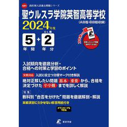 聖ウルスラ学院英智高等学校 2024年度（高校別入試過去問題シリーズ G 01） [全集叢書]