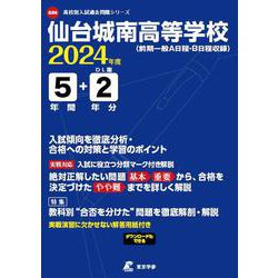 仙台城南高等学校 2024年度（高校別入試過去問題シリーズ G 06） [全集叢書]