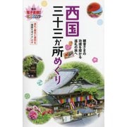 西国三十三か所めぐり―観音さまの功徳を授かる巡礼の旅へ 3版 [全集叢書]