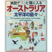 地図でスッと頭に入るオーストラリアと太平洋の島々 [単行本]