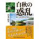 白秋の惑乱 続「この世異なもの味なもの」 [単行本]
