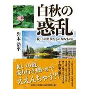 白秋の惑乱 続「この世異なもの味なもの」 [単行本]
