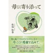 母に寄り添って [単行本]