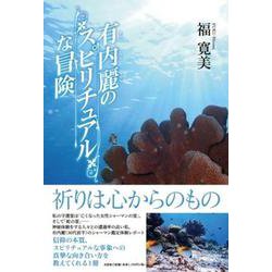 有内麗のスピリチュアルな冒険 [単行本]