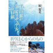 有内麗のスピリチュアルな冒険 [単行本]