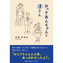 おっきあんちゃんと清さん [単行本]