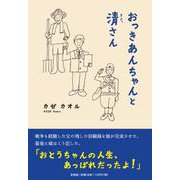 おっきあんちゃんと清さん [単行本]