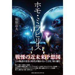 ホモ・ミラビリス [単行本]