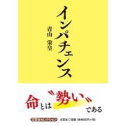 インパチェンス（文芸社セレクション） [単行本]