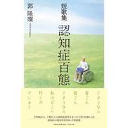 短歌集 認知症百態 [単行本]