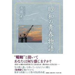 昭和の青春物語 [単行本]