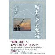 昭和の青春物語 [単行本]