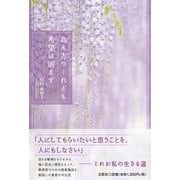 為ん方つくれども希望は消えず [単行本]