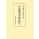 平安朝漢文学総合索引 （POD） [単行本]