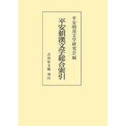 平安朝漢文学総合索引 （POD） [単行本]