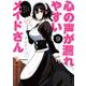 心の声が漏れやすいメイドさん　９(芳文社コミックス－ＦＵＺコミックス) [コミック]
