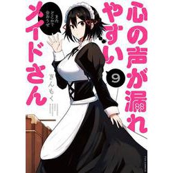 心の声が漏れやすいメイドさん　９(芳文社コミックス－ＦＵＺコミックス) [コミック]