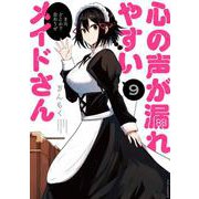 心の声が漏れやすいメイドさん　９(芳文社コミックス－ＦＵＺコミックス) [コミック]