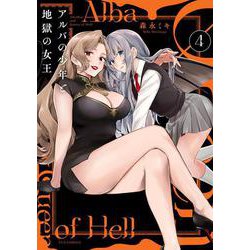 アルバの少年と地獄の女王　４(芳文社コミックス－ＦＵＺコミックス) [コミック]