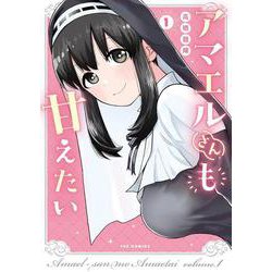 アマエルさんも甘えたい　１(芳文社コミックス－ＦＵＺコミックス) [コミック]