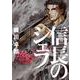 信長のシェフ　３６(芳文社コミックス) [コミック]