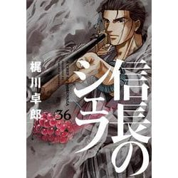 信長のシェフ　３６(芳文社コミックス) [コミック]