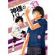 神様のバレー　３３(芳文社コミックス) [コミック]