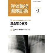 伴侶動物画像診断 No.43 [単行本]