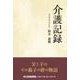 介護記録（文芸社セレクション） [単行本]