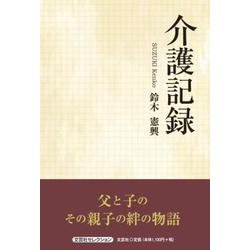 介護記録（文芸社セレクション） [単行本]