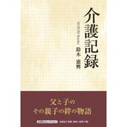 介護記録（文芸社セレクション） [単行本]