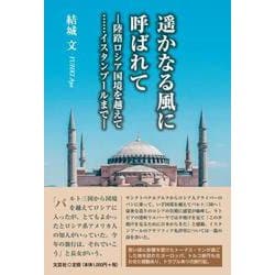 遥かなる風に呼ばれて 陸路ロシア国境を越えて・・・・・・イス [単行本]