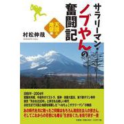 サラリーマン・ノブやんの奮闘記 天国と地獄編 [単行本]