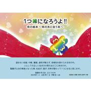 1つになろうよ！！命の絵本～命の糸に会う本～ [絵本]