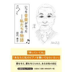 いつも音楽があった-私たちの物語（文芸社セレクション） [単行本]