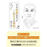 いつも音楽があった-私たちの物語（文芸社セレクション） [単行本]