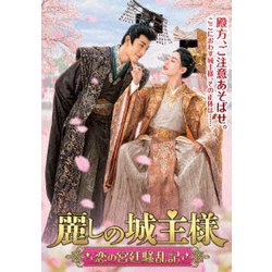 麗しの城主様～恋の宮廷騒乱記～ DVD-BOX [DVD]