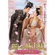 麗しの城主様~恋の宮廷騒乱記~ DVD-BOX